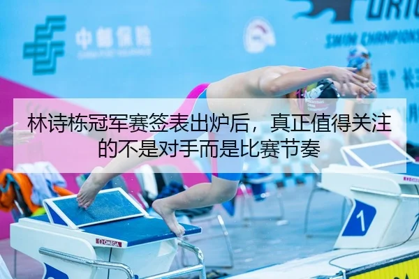 林诗栋冠军赛签表出炉后，真正值得关注的不是对手而是比赛节奏